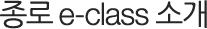 ���� e-class �Ұ�